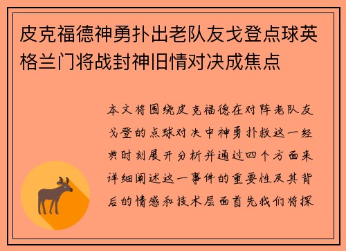 皮克福德神勇扑出老队友戈登点球英格兰门将战封神旧情对决成焦点 皮克福德神勇扑出老队友戈登点球英格兰门将战封神旧情对决成焦点