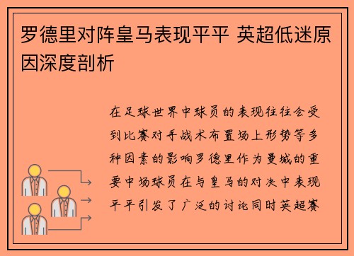 罗德里对阵皇马表现平平 英超低迷原因深度剖析 罗德里对阵皇马表现平平 英超低迷原因深度剖析