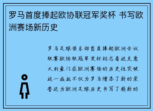 罗马首度捧起欧协联冠军奖杯 书写欧洲赛场新历史 罗马首度捧起欧协联冠军奖杯 书写欧洲赛场新历史