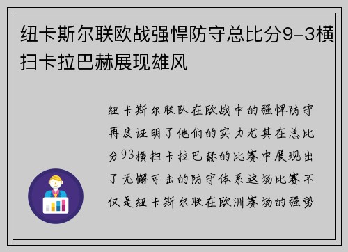 纽卡斯尔联欧战强悍防守总比分9-3横扫卡拉巴赫展现雄风 纽卡斯尔联欧战强悍防守总比分9-3横扫卡拉巴赫展现雄风