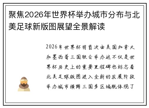 聚焦2026年世界杯举办城市分布与北美足球新版图展望全景解读 聚焦2026年世界杯举办城市分布与北美足球新版图展望全景解读