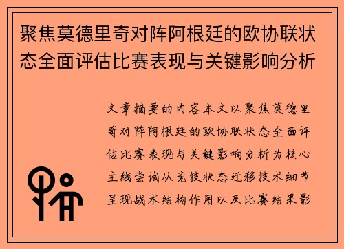 聚焦莫德里奇对阵阿根廷的欧协联状态全面评估比赛表现与关键影响分析 聚焦莫德里奇对阵阿根廷的欧协联状态全面评估比赛表现与关键影响分析