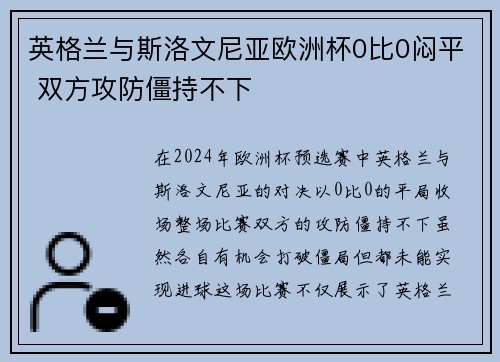 英格兰与斯洛文尼亚欧洲杯0比0闷平 双方攻防僵持不下