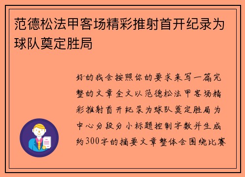 范德松法甲客场精彩推射首开纪录为球队奠定胜局