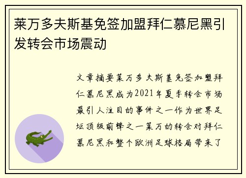 莱万多夫斯基免签加盟拜仁慕尼黑引发转会市场震动 莱万多夫斯基免签加盟拜仁慕尼黑引发转会市场震动