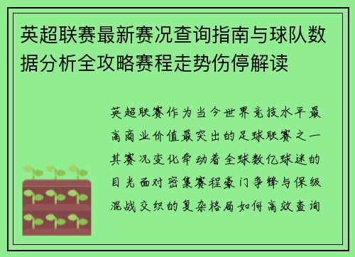英超联赛最新赛况查询指南与球队数据分析全攻略赛程走势伤停解读