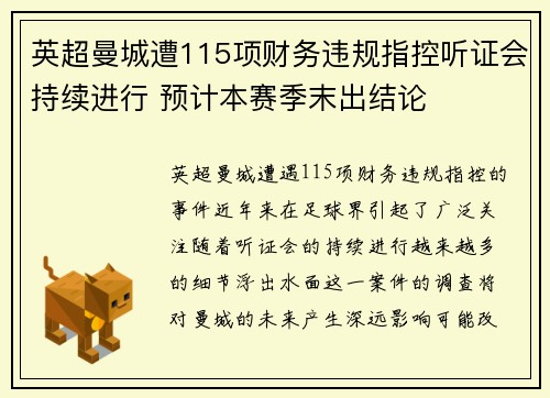英超曼城遭115项财务违规指控听证会持续进行 预计本赛季末出结论 英超曼城遭115项财务违规指控听证会持续进行 预计本赛季末出结论