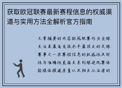 获取欧冠联赛最新赛程信息的权威渠道与实用方法全解析官方指南
