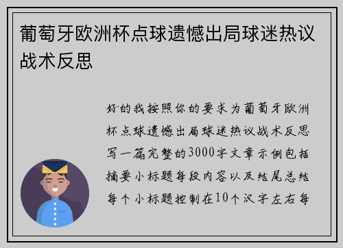 葡萄牙欧洲杯点球遗憾出局球迷热议战术反思