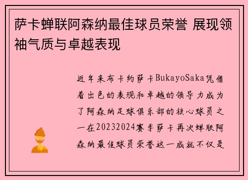 萨卡蝉联阿森纳最佳球员荣誉 展现领袖气质与卓越表现