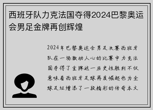 西班牙队力克法国夺得2024巴黎奥运会男足金牌再创辉煌