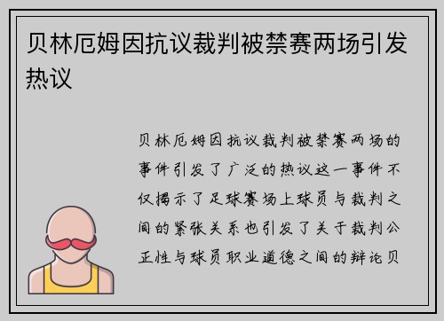 贝林厄姆因抗议裁判被禁赛两场引发热议