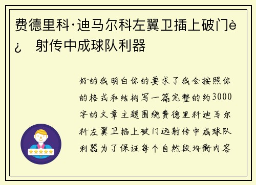 费德里科·迪马尔科左翼卫插上破门远射传中成球队利器