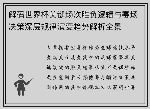 解码世界杯关键场次胜负逻辑与赛场决策深层规律演变趋势解析全景