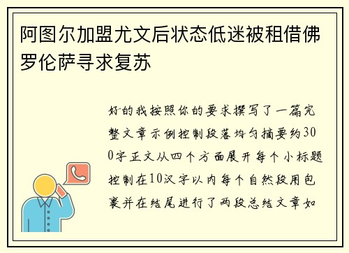 阿图尔加盟尤文后状态低迷被租借佛罗伦萨寻求复苏