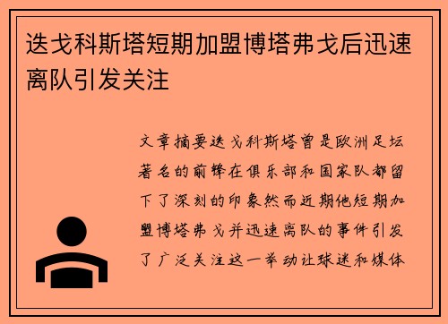 迭戈科斯塔短期加盟博塔弗戈后迅速离队引发关注 迭戈科斯塔短期加盟博塔弗戈后迅速离队引发关注