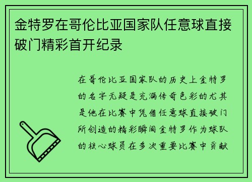 金特罗在哥伦比亚国家队任意球直接破门精彩首开纪录 金特罗在哥伦比亚国家队任意球直接破门精彩首开纪录