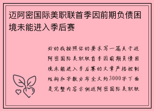 迈阿密国际美职联首季因前期负债困境未能进入季后赛 迈阿密国际美职联首季因前期负债困境未能进入季后赛