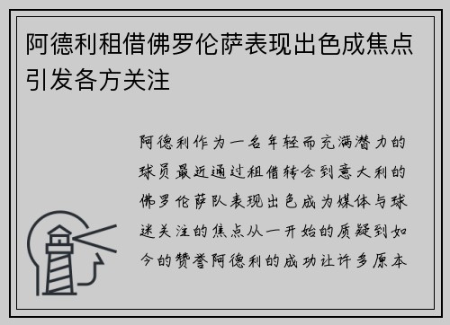 阿德利租借佛罗伦萨表现出色成焦点引发各方关注