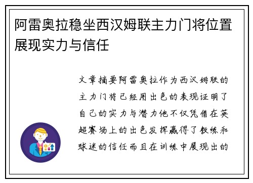 阿雷奥拉稳坐西汉姆联主力门将位置展现实力与信任