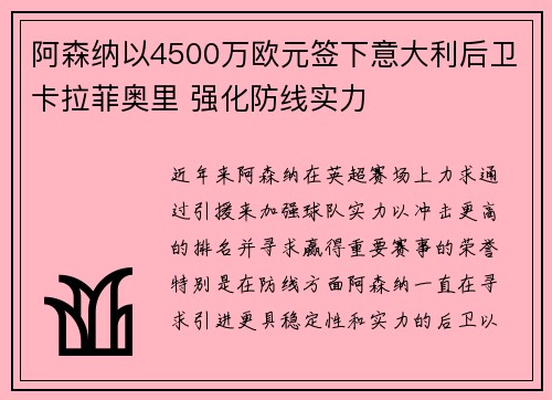 阿森纳以4500万欧元签下意大利后卫卡拉菲奥里 强化防线实力