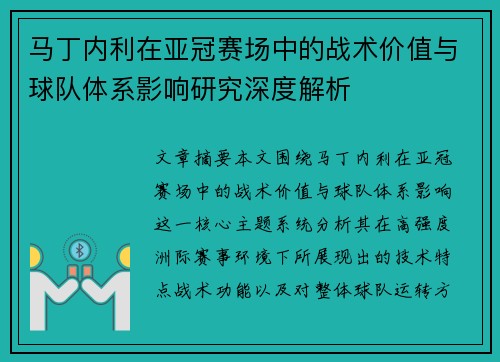 马丁内利在亚冠赛场中的战术价值与球队体系影响研究深度解析