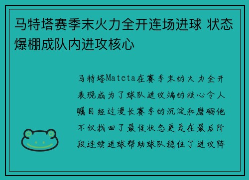 马特塔赛季末火力全开连场进球 状态爆棚成队内进攻核心