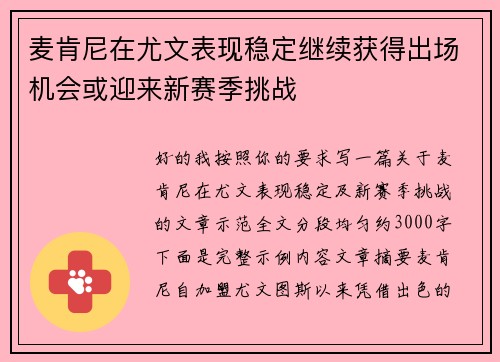 麦肯尼在尤文表现稳定继续获得出场机会或迎来新赛季挑战