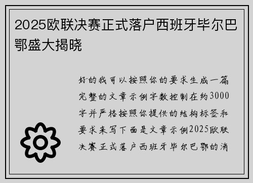 2025欧联决赛正式落户西班牙毕尔巴鄂盛大揭晓