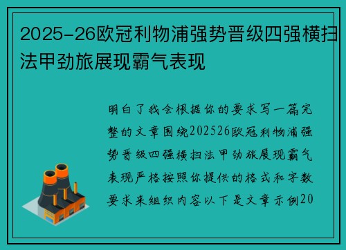 2025-26欧冠利物浦强势晋级四强横扫法甲劲旅展现霸气表现