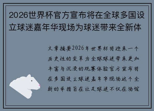 2026世界杯官方宣布将在全球多国设立球迷嘉年华现场为球迷带来全新体验