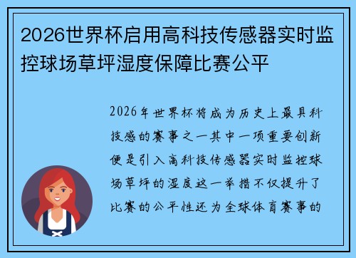 2026世界杯启用高科技传感器实时监控球场草坪湿度保障比赛公平
