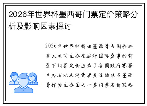 2026年世界杯墨西哥门票定价策略分析及影响因素探讨