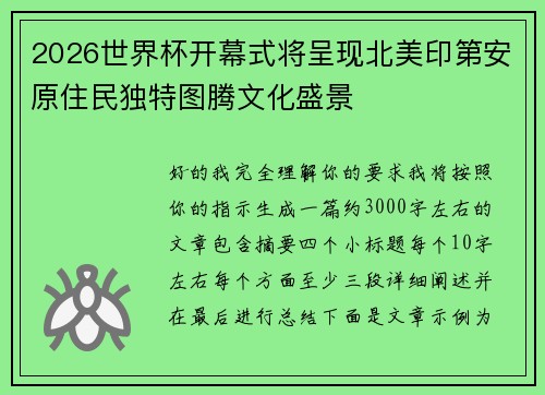 2026世界杯开幕式将呈现北美印第安原住民独特图腾文化盛景