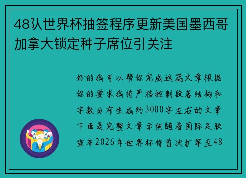 48队世界杯抽签程序更新美国墨西哥加拿大锁定种子席位引关注